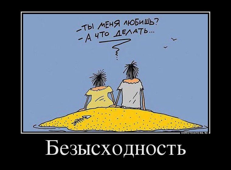 Е новим АЕМТЬ Безысходность