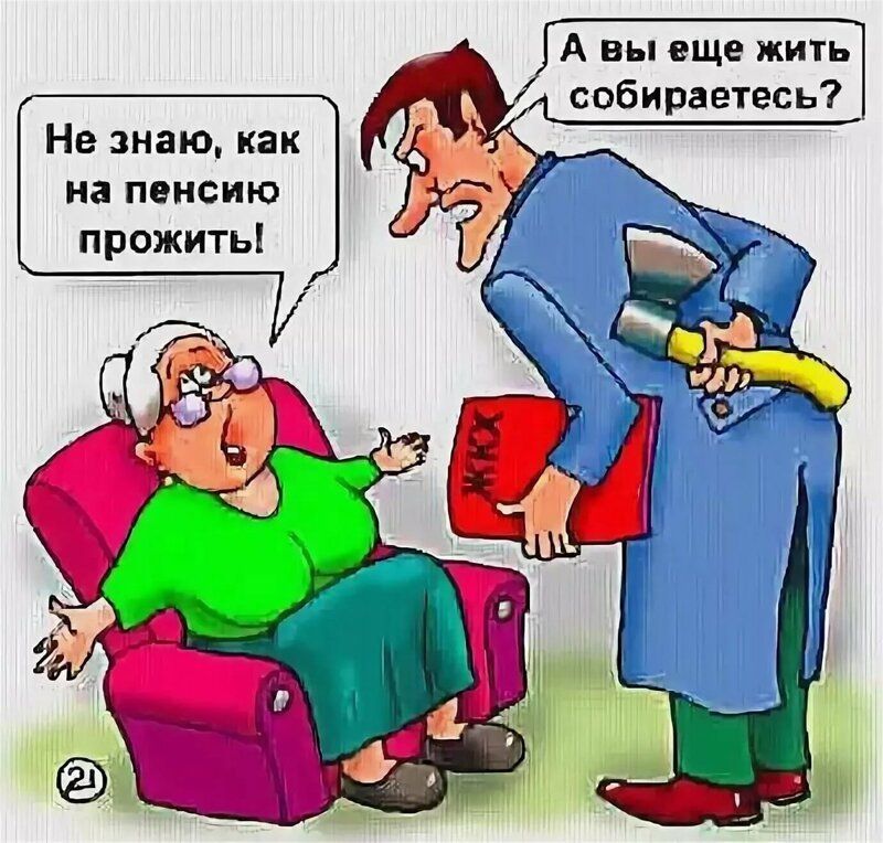 А вы еще жить собираетесь Не знаю как на пенсию прожить