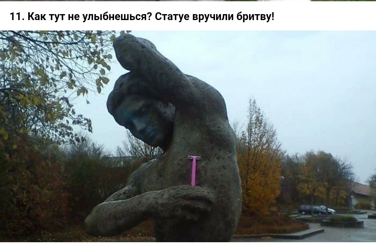 п тут уп бившься статуе вручили бритву