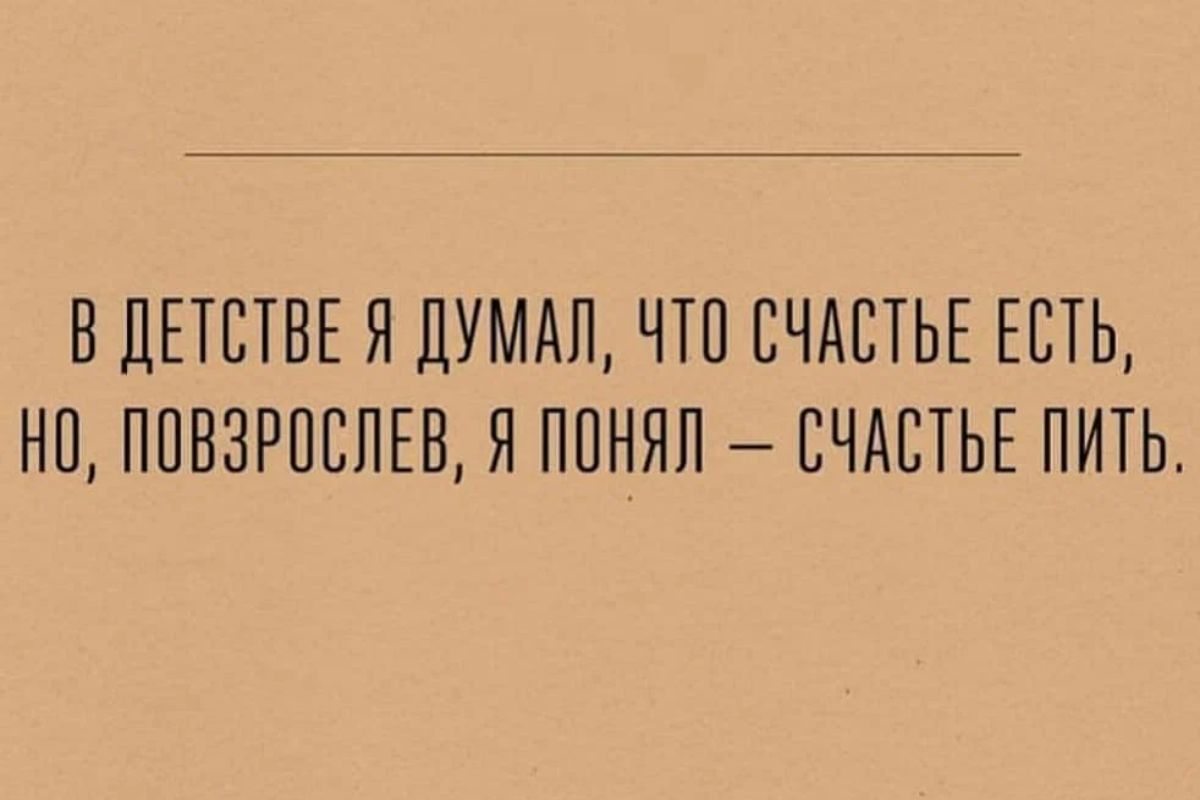 В ДЕТСТВЕ Я ДУМАП ЧТП СЧАСТЬЕ ЕСТЬ НП ППВЗРПСПЕВ Я ППНЯП СЧАСТЬЕ ПИТЬ