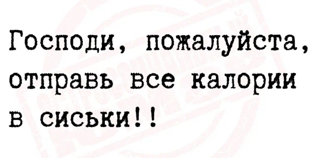 Господи пожалуйста отправь все калории в сиськи