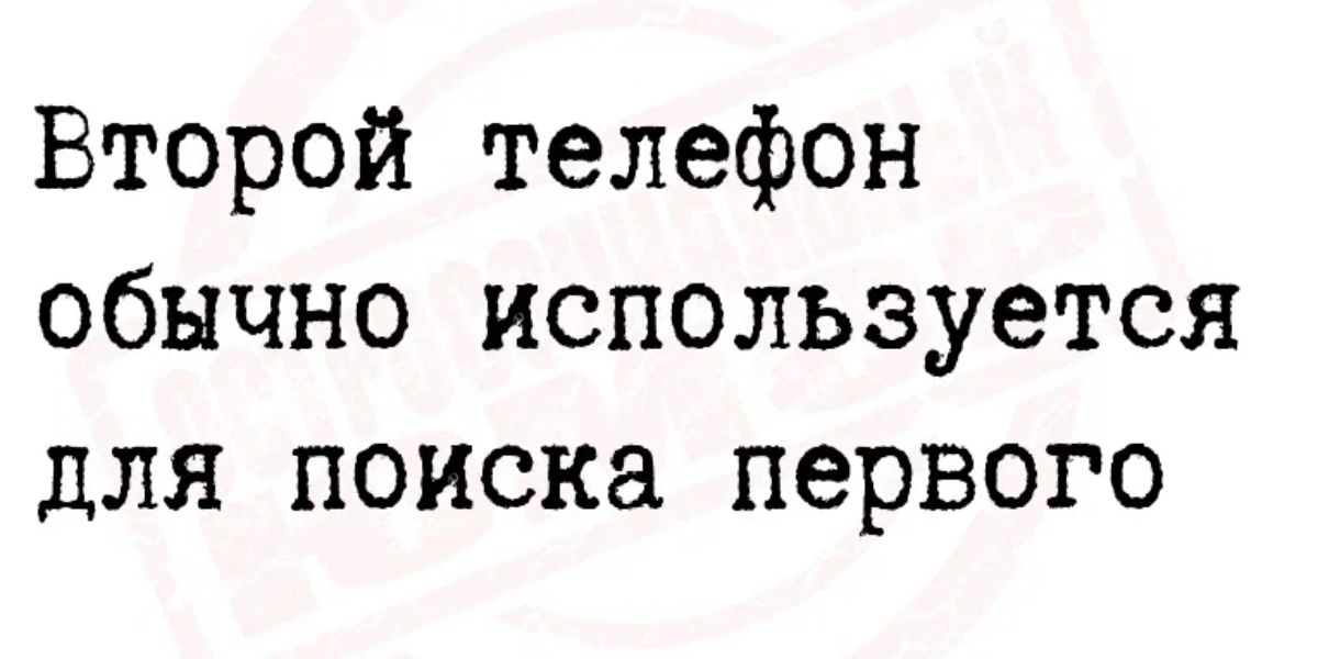 Второй телефон обычно используется для поиска первого