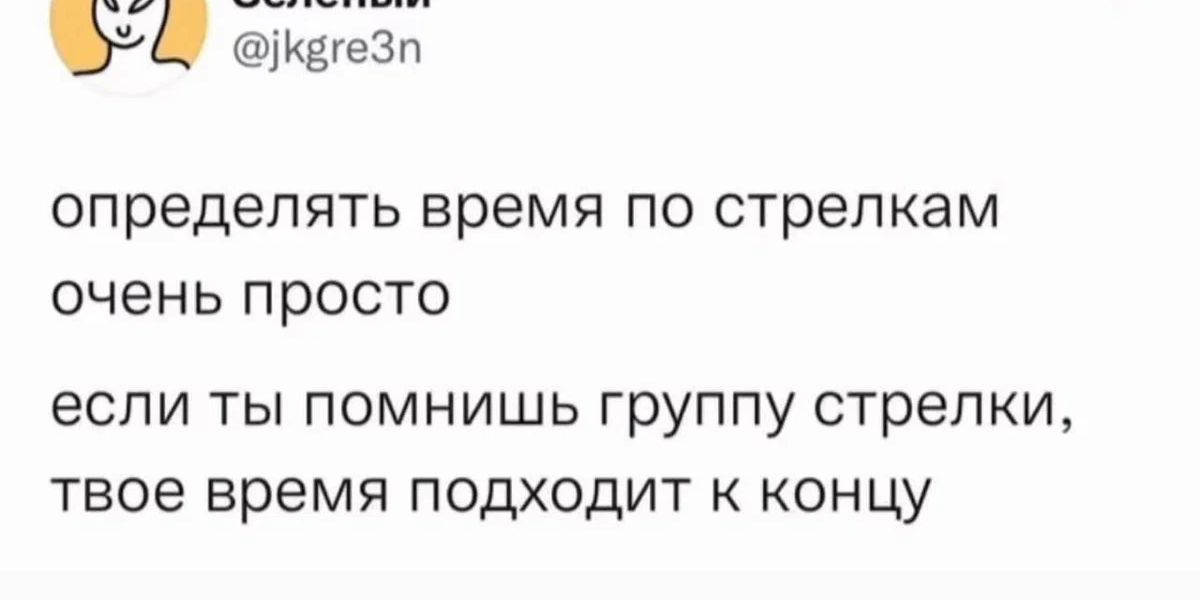 КЁУЕЗп определять время по стрепкам очень просто если ты помнишь группу стрелки твое время подходит к концу