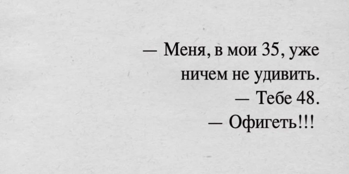 Меня в мои 35 уже ничем не удивить Тебе 48 Офигеть