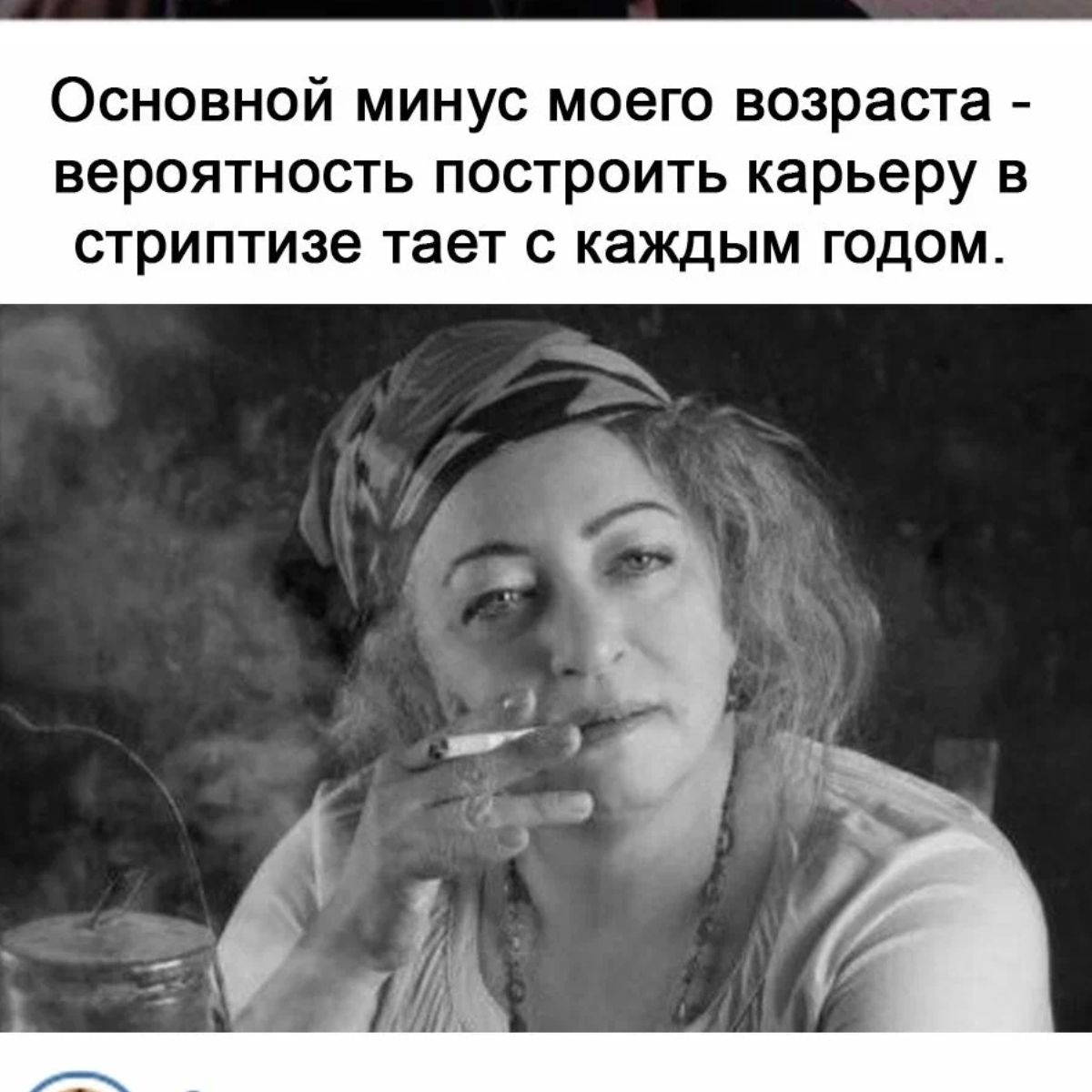 Основной минус моего возраста вероятность построить карьеру в стриптизе тает с каждым годом