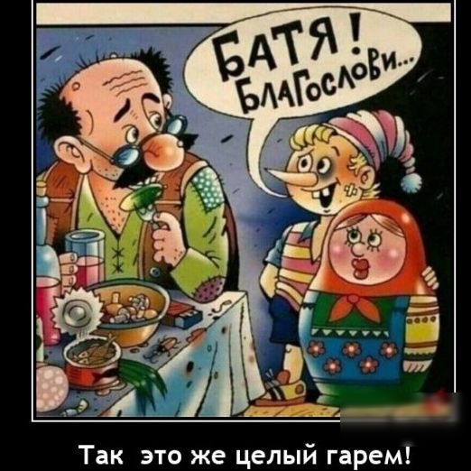 Так это же целый гарем