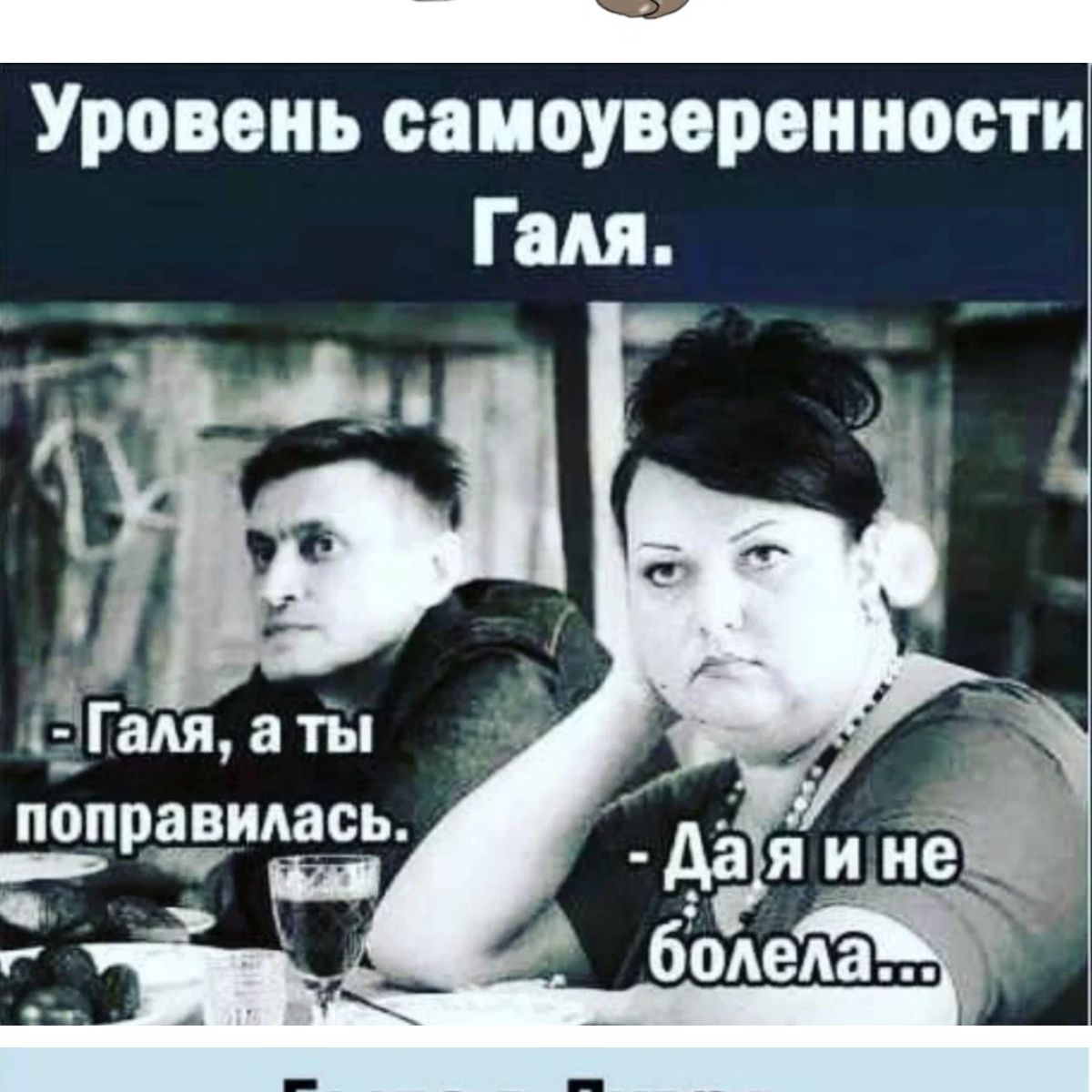 Уранень самоуверенности Гадя _ГаАя а ты поправилась Р