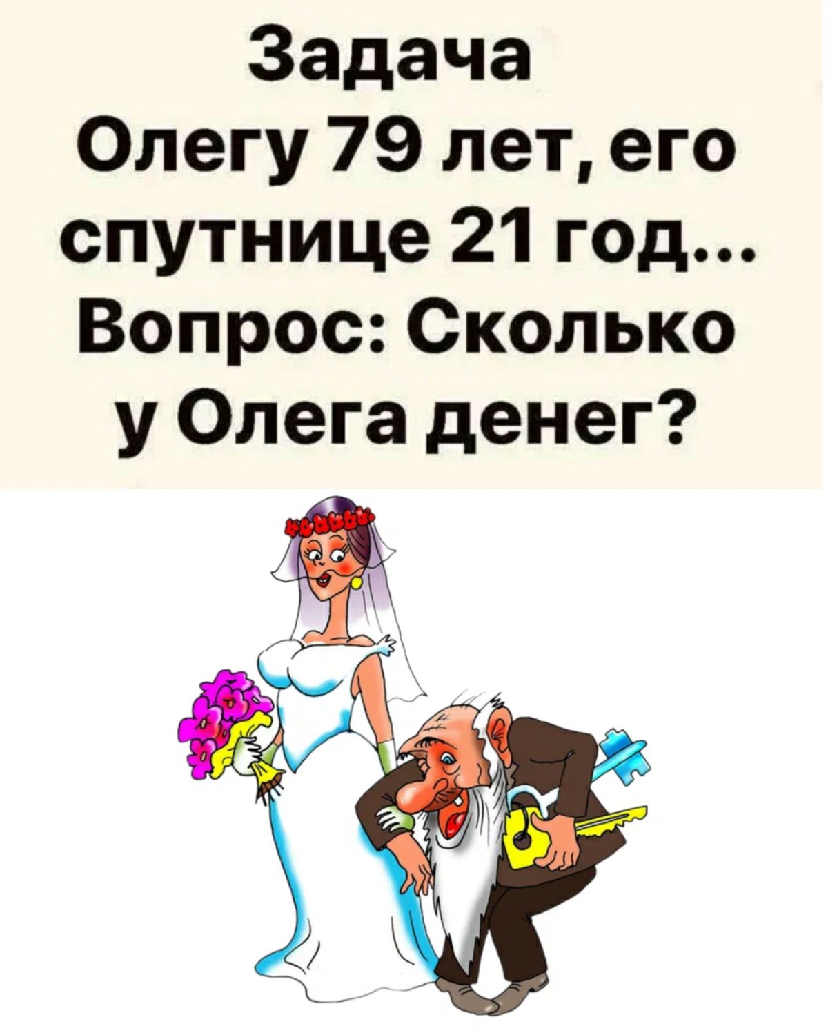 Задача Олегу 79 лет его спутнице 21 год Вопрос Сколько у Олега денег