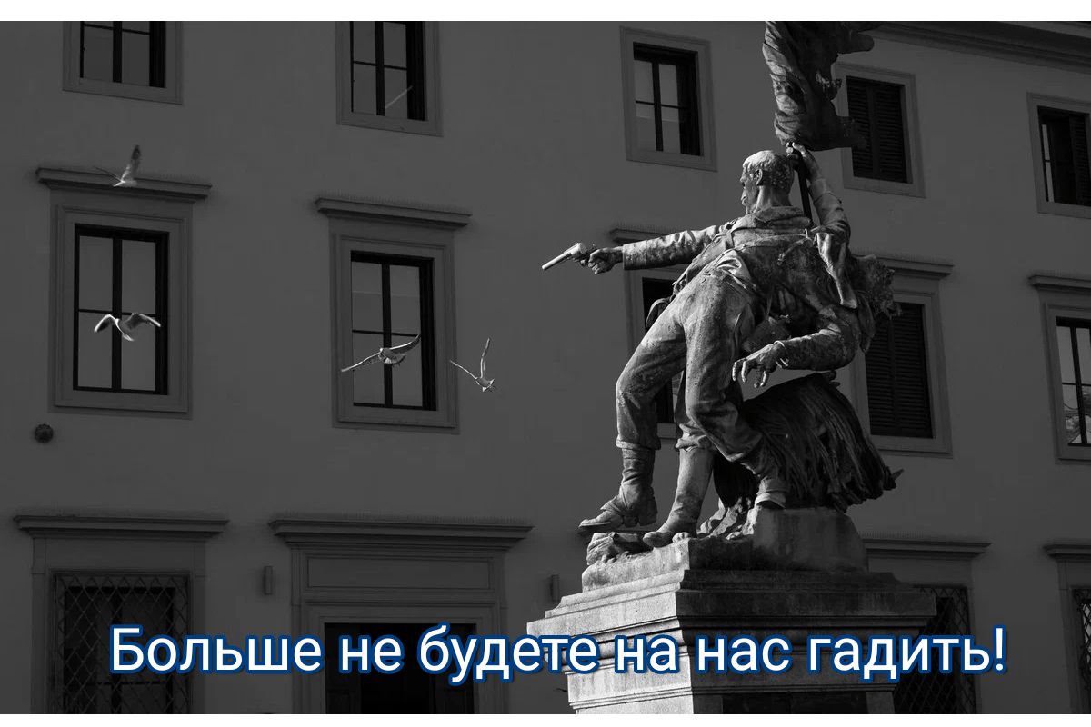 Больше не будет нас гадить