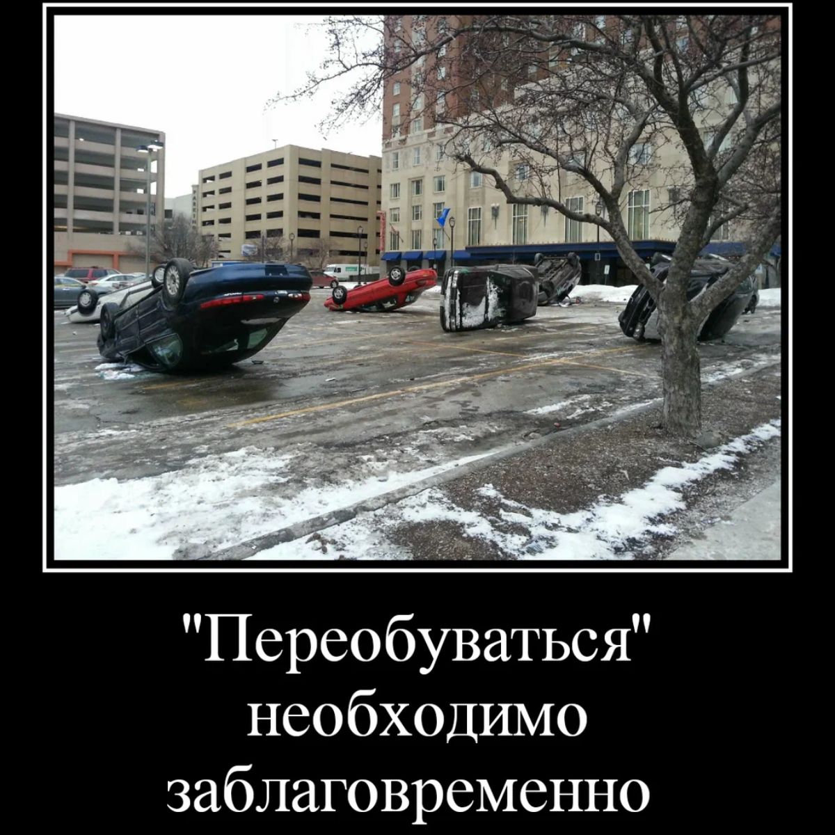 Переобуваться необходимо заблаговременно