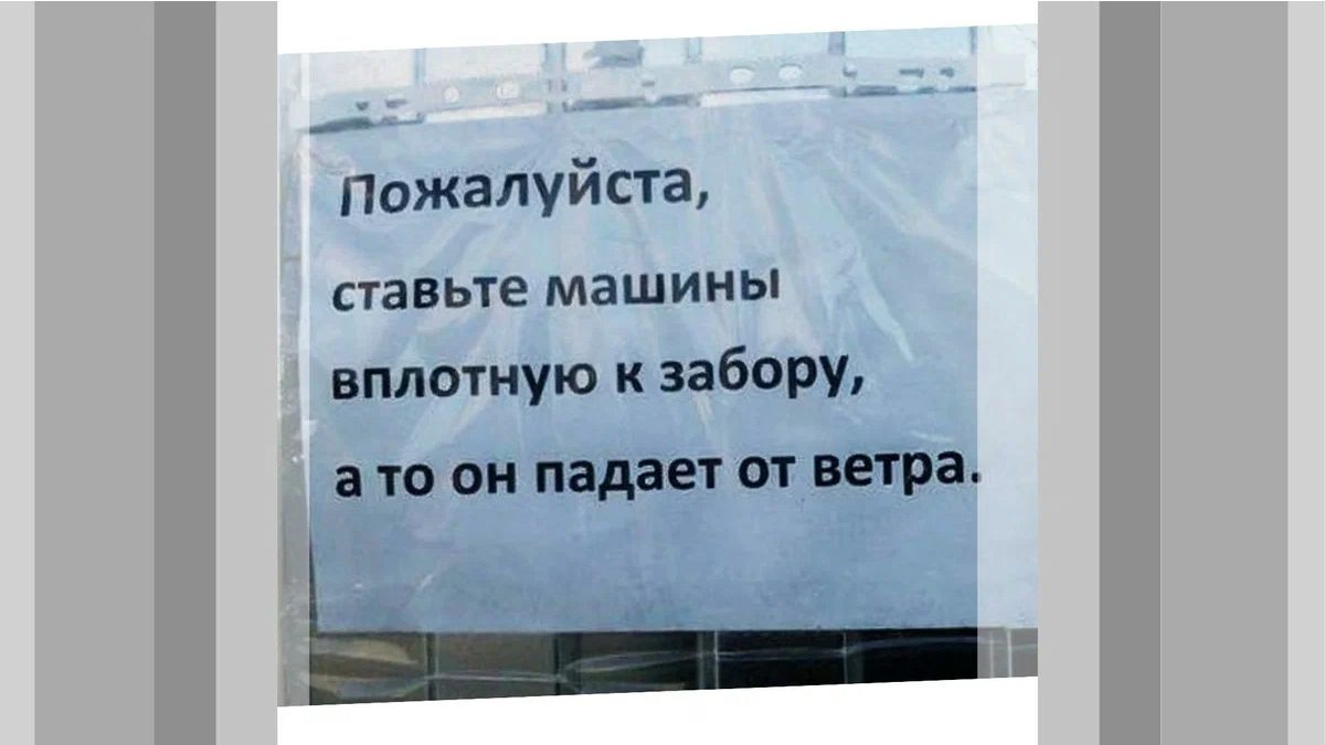 Пажалуйста павьте машины вплотную забору Ьпооипідаиотиті _