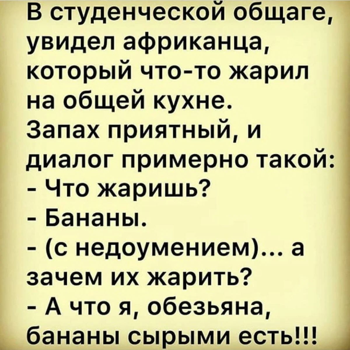 В студенческой общаге 1 увидел африканца который чтото жарил на общей кухне Запах приятный и диалог примерно такой Что жаришь Бананы с недоумением а зачем их жарить А что я обезьяна бананы сырыми есть