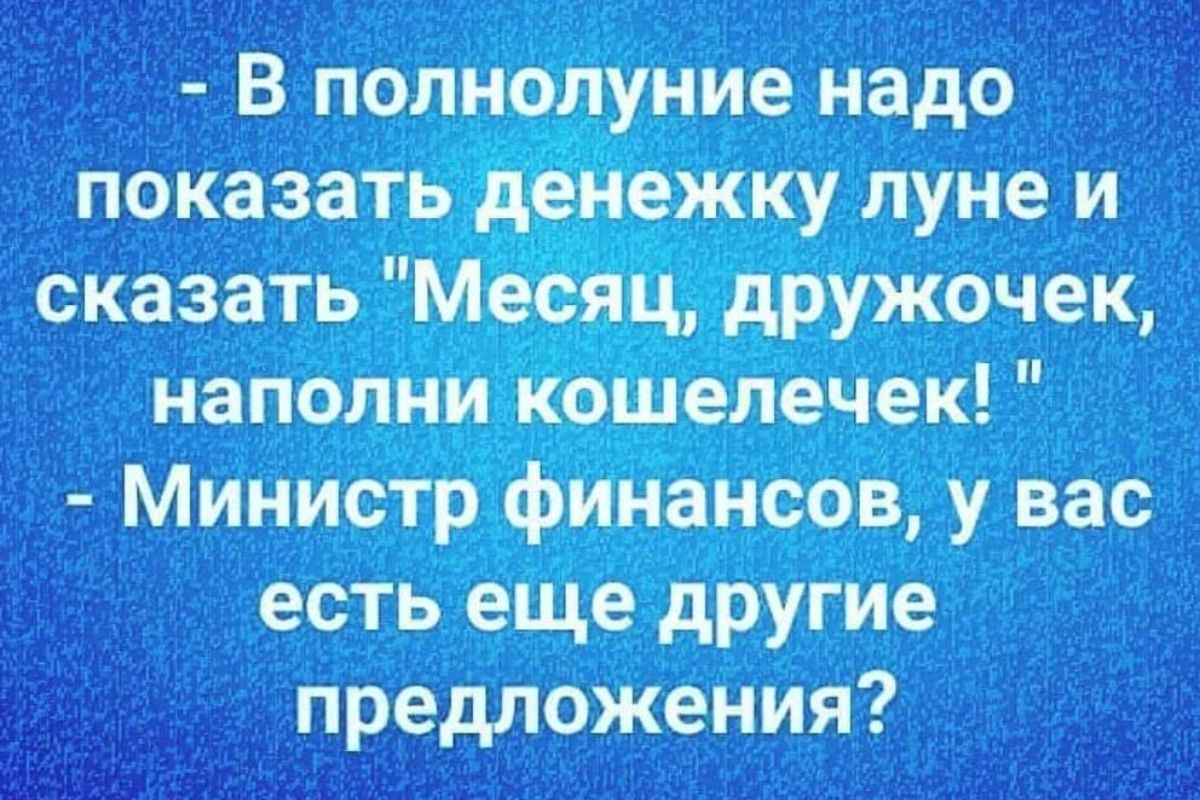 в полно ние надо Минист финансов у вас есть еЩе другие предложения