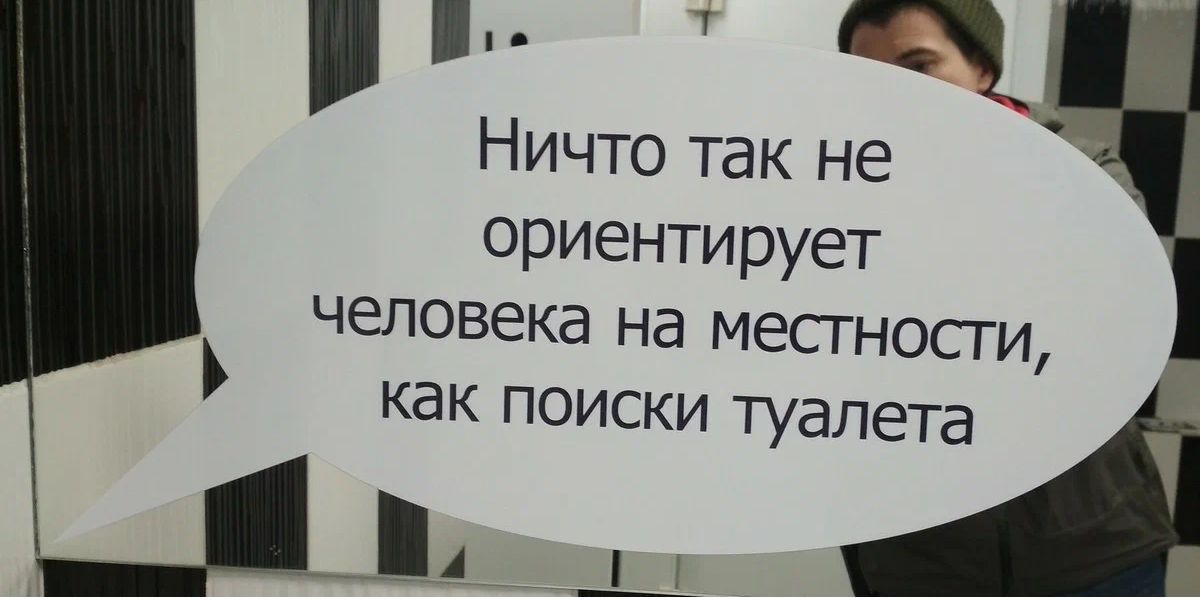 Ничто так не ориентирует человека на местности как поиски туалета