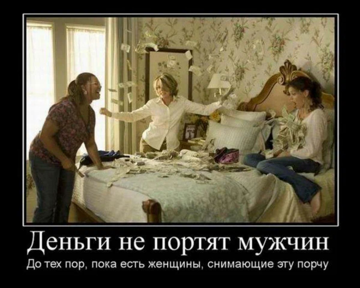 Деньги не ПОРТЯТ МУЖЧИН Доты пор пока в женщины снимающие эгу порчу