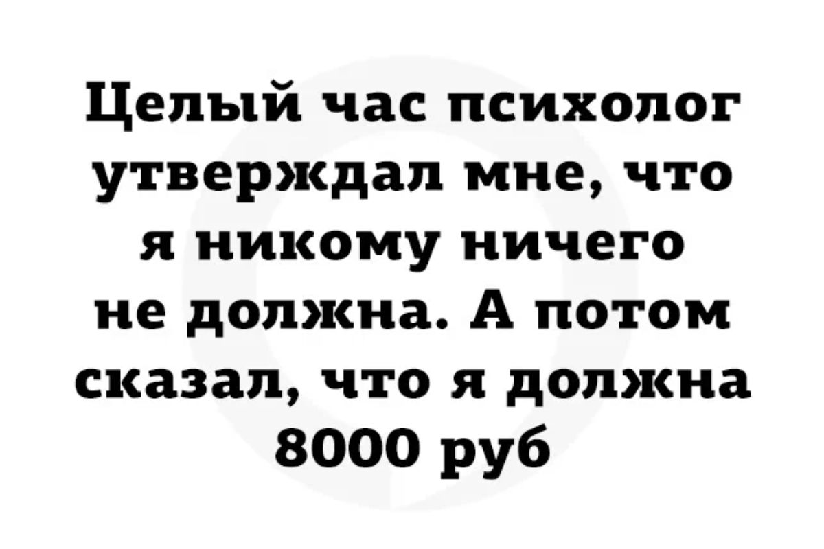 Что делать целый час. Целый час психолог утверждал что. Час с психологом. Целый час психолог утверждал что я никому ничего. Анекдоты 2022.