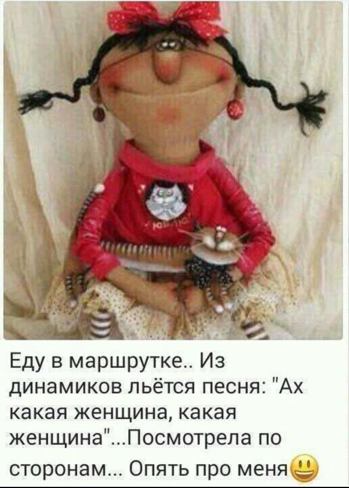 пэ Еду в маршрутке Из динамиков льётся песня Ах какая женщина какая женщинаПосмотрела по сторонам Опять про меня