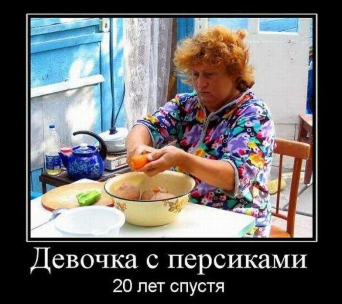 Девочка с персиками 20 лет спустя