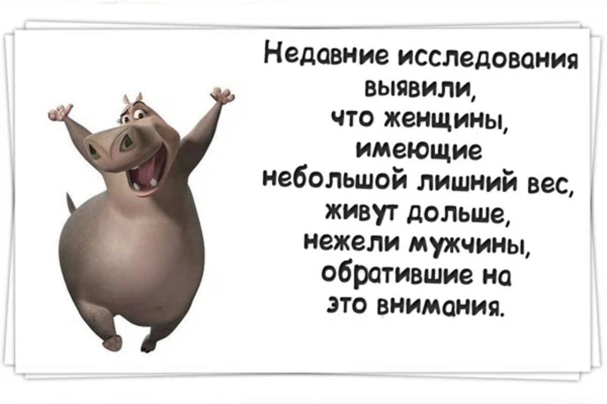Недавние исследования выявили что жемщииы имеющие небольшой лишний вес живут дольше иежели мужчины обратившим но это внимания