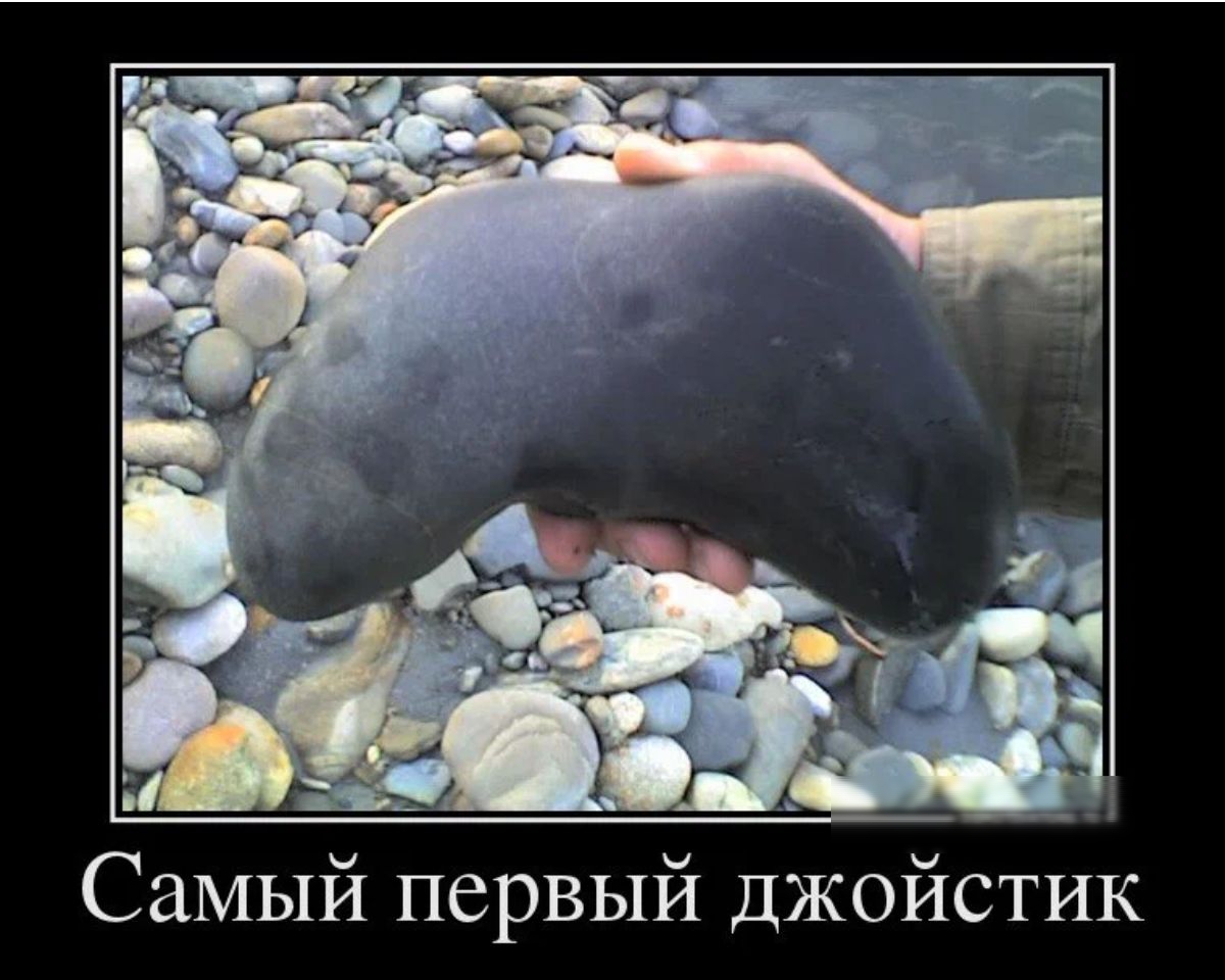 Самый первый джойстик