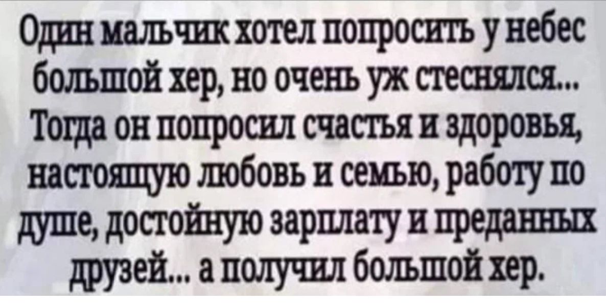 Один ишшхотел попросить у небес большой хер но от ул отсняли Тоша он попросил счастья и здоровья шпоящую шобовь и солью работу по дтЩ1 88131171 11 друзей а получил большой хер