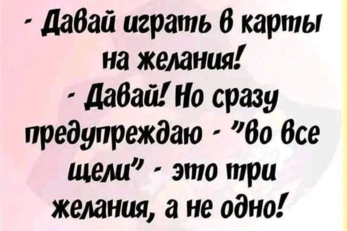 дабай играть 6 карты на желания Аабай Но сразу предупреждаю 80 Все щели это  три желания не одно - выпуск №1677766