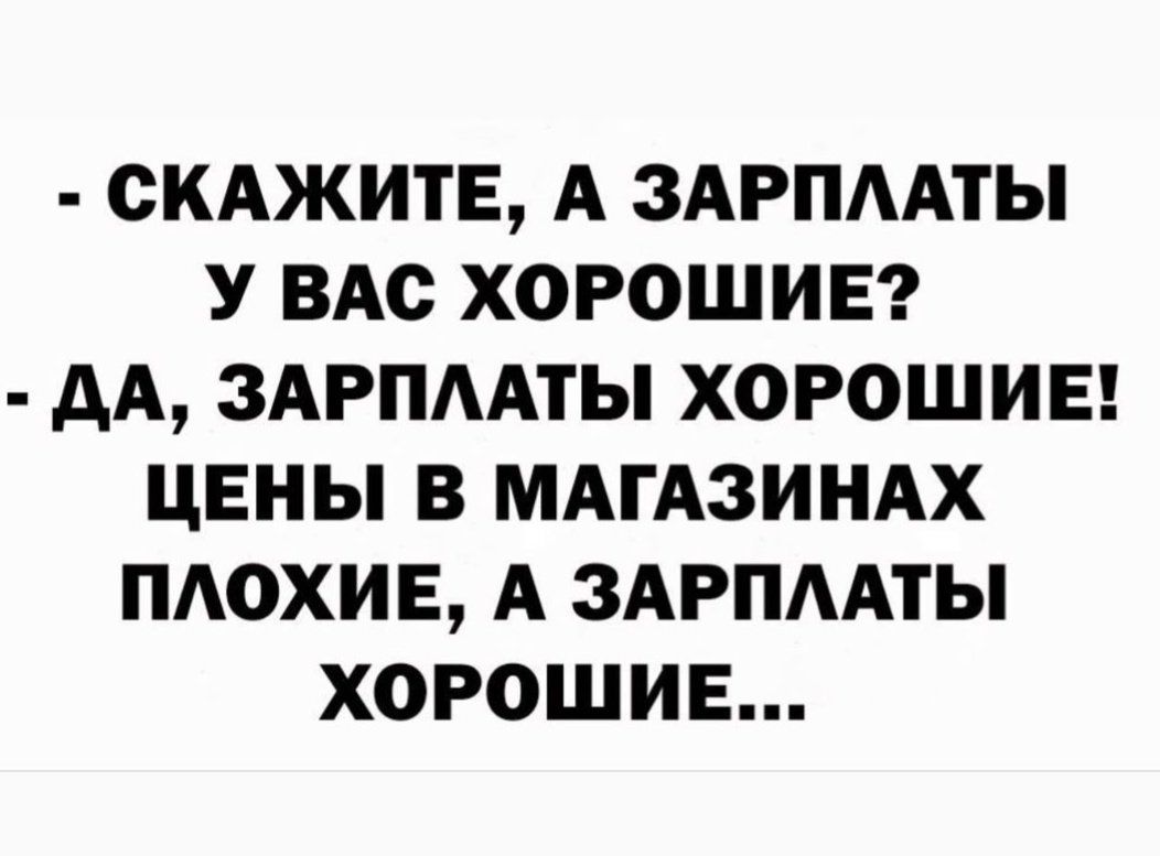 СКАЖИТЕ А ЗАРПААТЫ У ВАС ХОРОШИЕ АА ЗАРПААТЫ ХОРОШИЕ ЦЕНЫ В МАГАЗИНАХ ПАОХИЕ А ЗАРПААТЫ ХОРОШИЕ