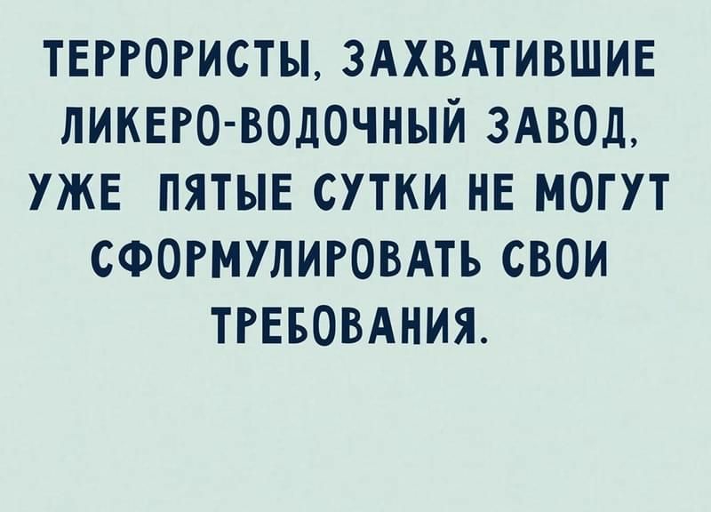 твггогисты 3Ахвдтившив ликЕго водочный ЗАВОД уже пятые сутки нв могут сфогмулиговдть свои тгввовдния