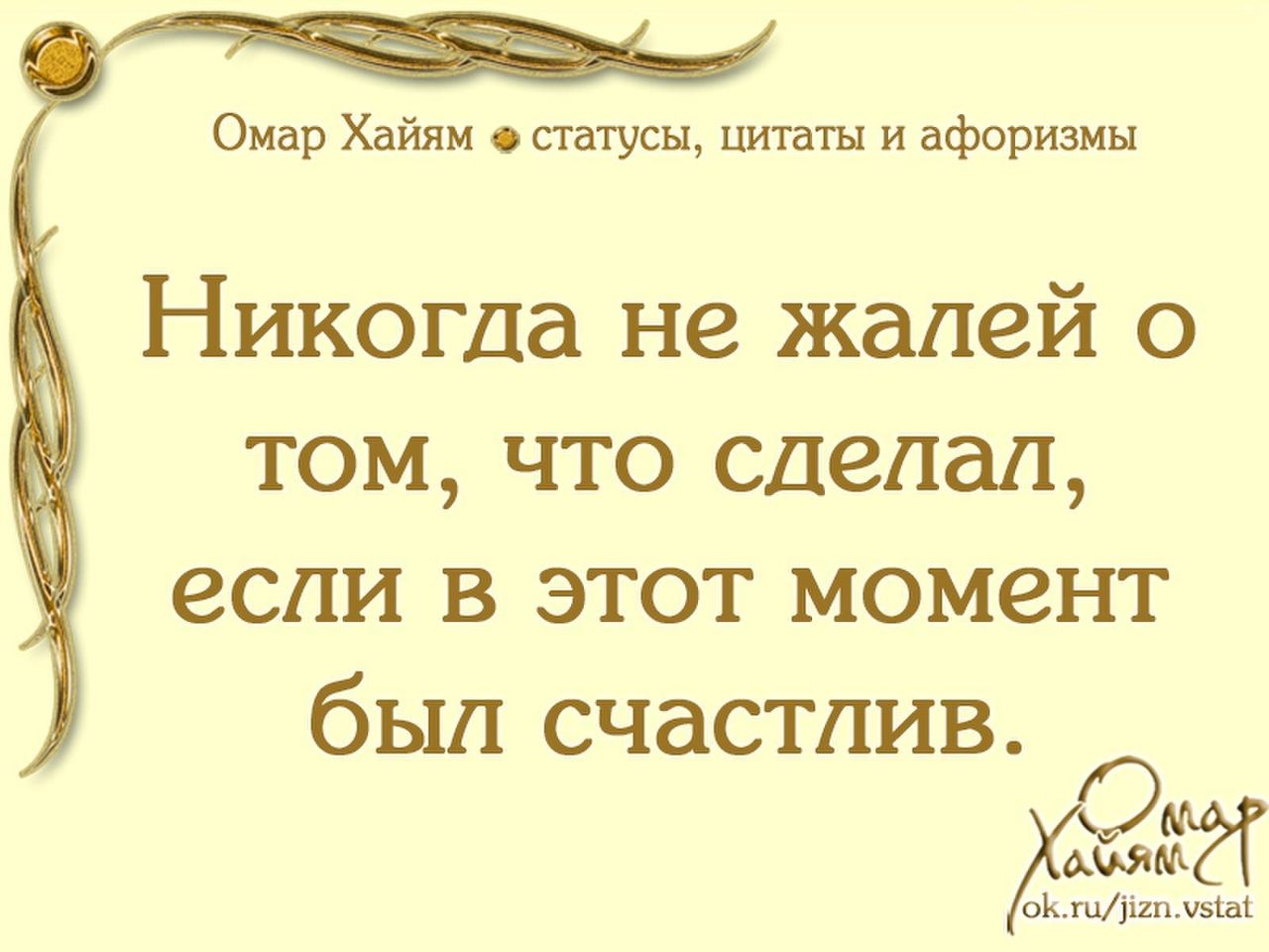 Омар Хайям статусы цитаты и афоризмы Никогда не жалей о том что сделал если в этот момент был счастлив к шМш мы