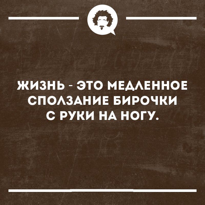 _Ф ЖИЗНЬ ЭТО МЕМЕННОЕ СПОАЗАНИЕ БИРОЧКИ с РУКИ НА НОГУ