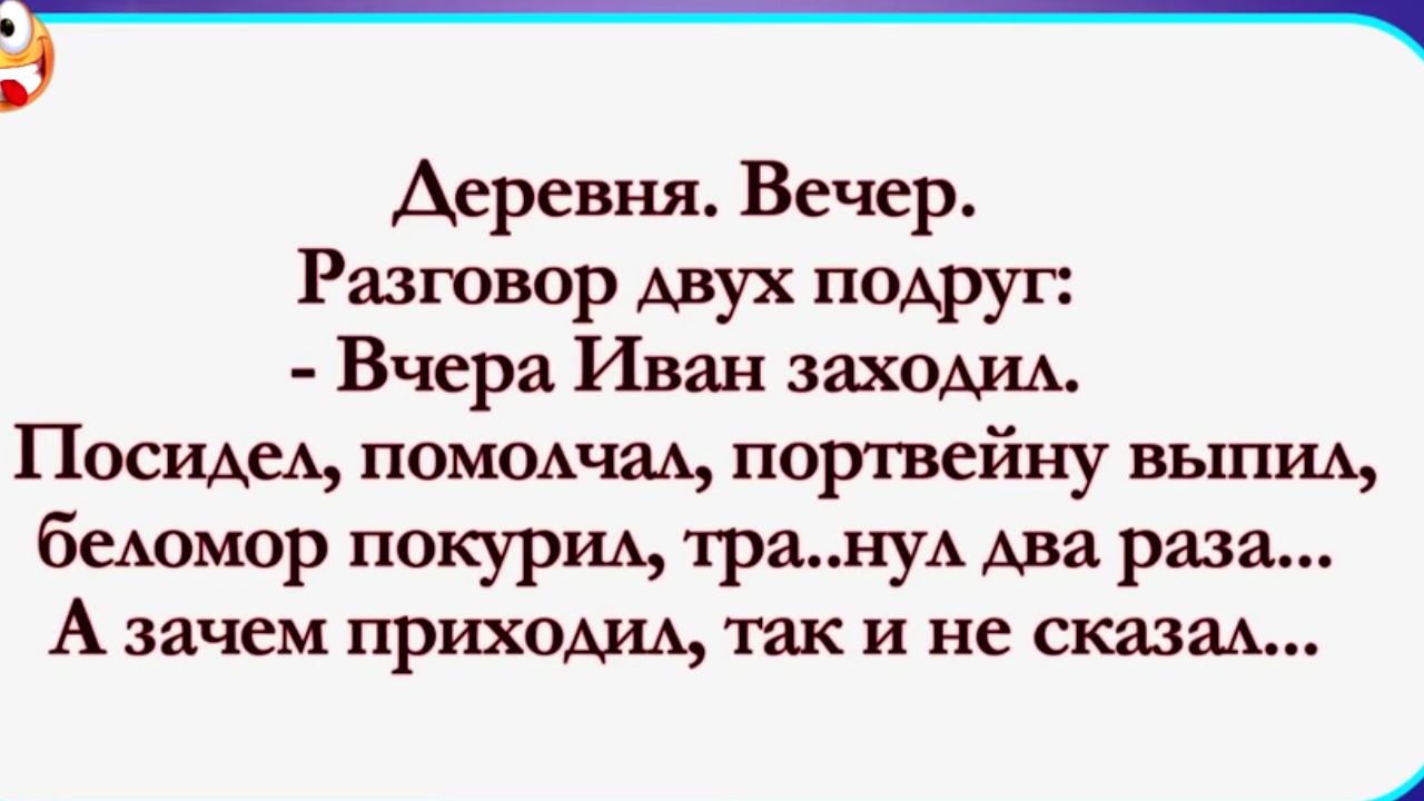 Э_ Деревня Вечер Разговор двух подруг Вчера Иван заходим ПосщеА помсшчшъ портвейну ВЬШИА бемамор покуриь трануА Ава раза А зачем приходим так и не сказы