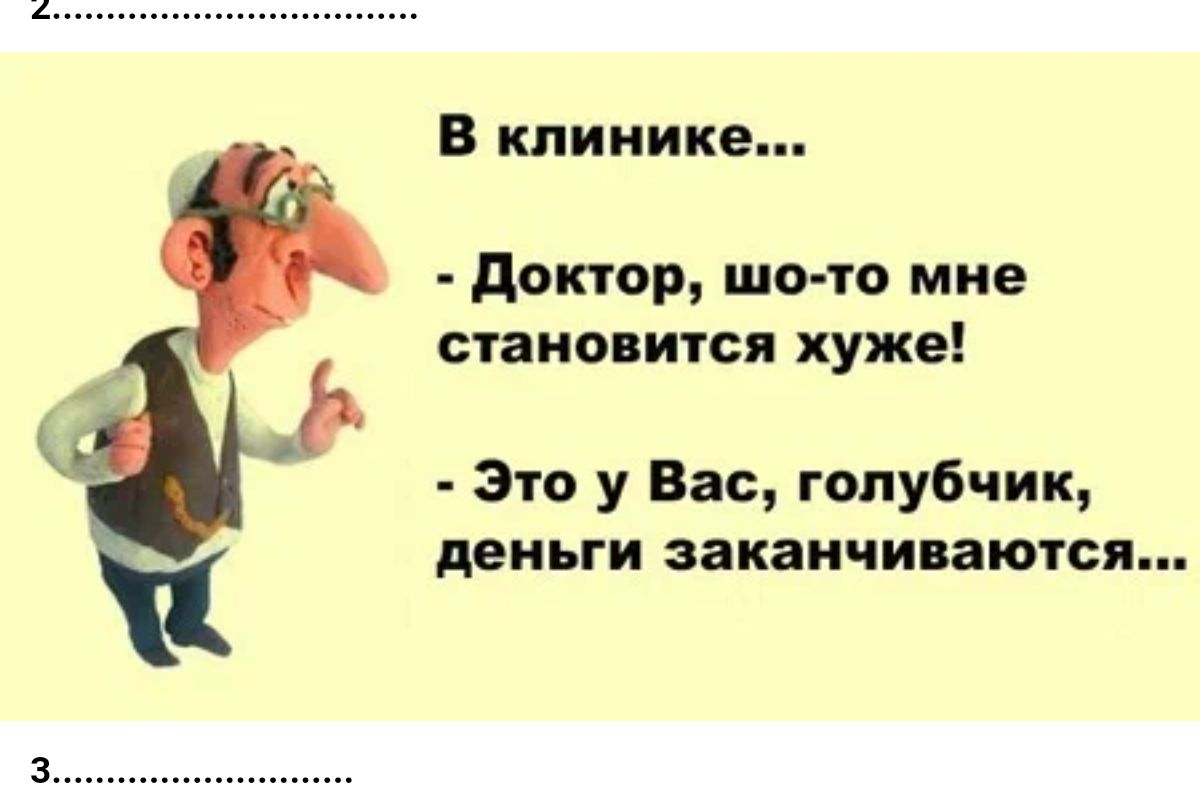 доктор шо то мне становится хуже Это у Вас голубчик деньги заканчиваются