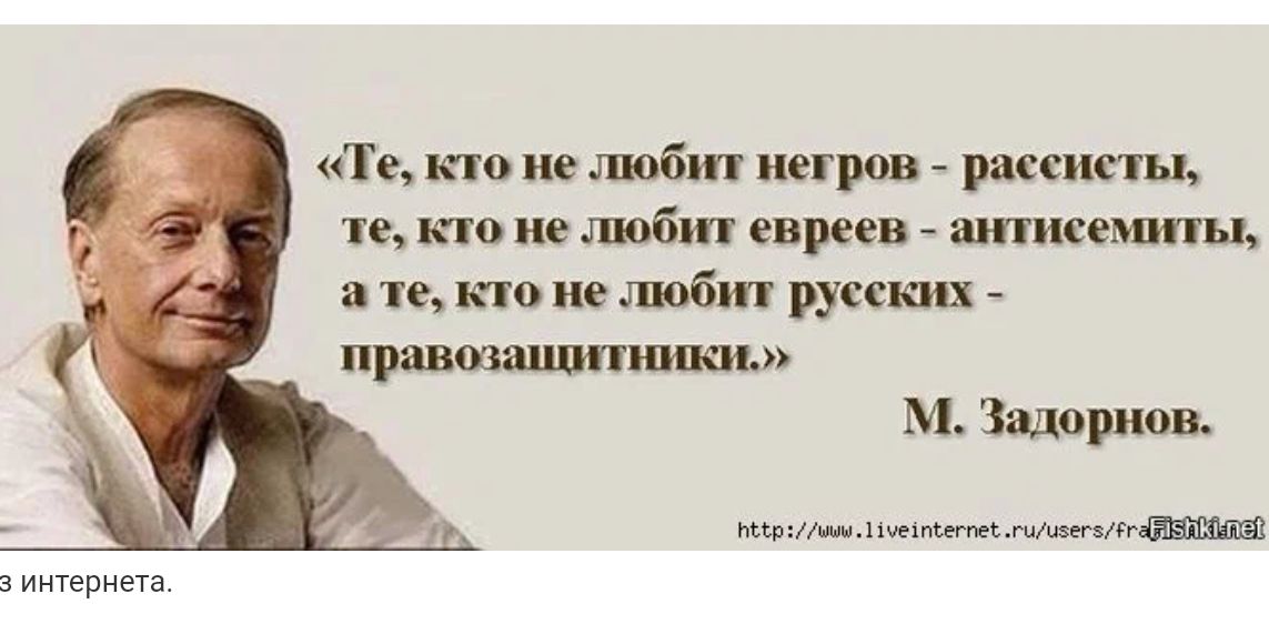 Почему не любят евреев. Задорнов о правозащитниках. Цитаты Задорнова о русских. Высказывание Михаила задорного о стране. Высказывания оросизме.