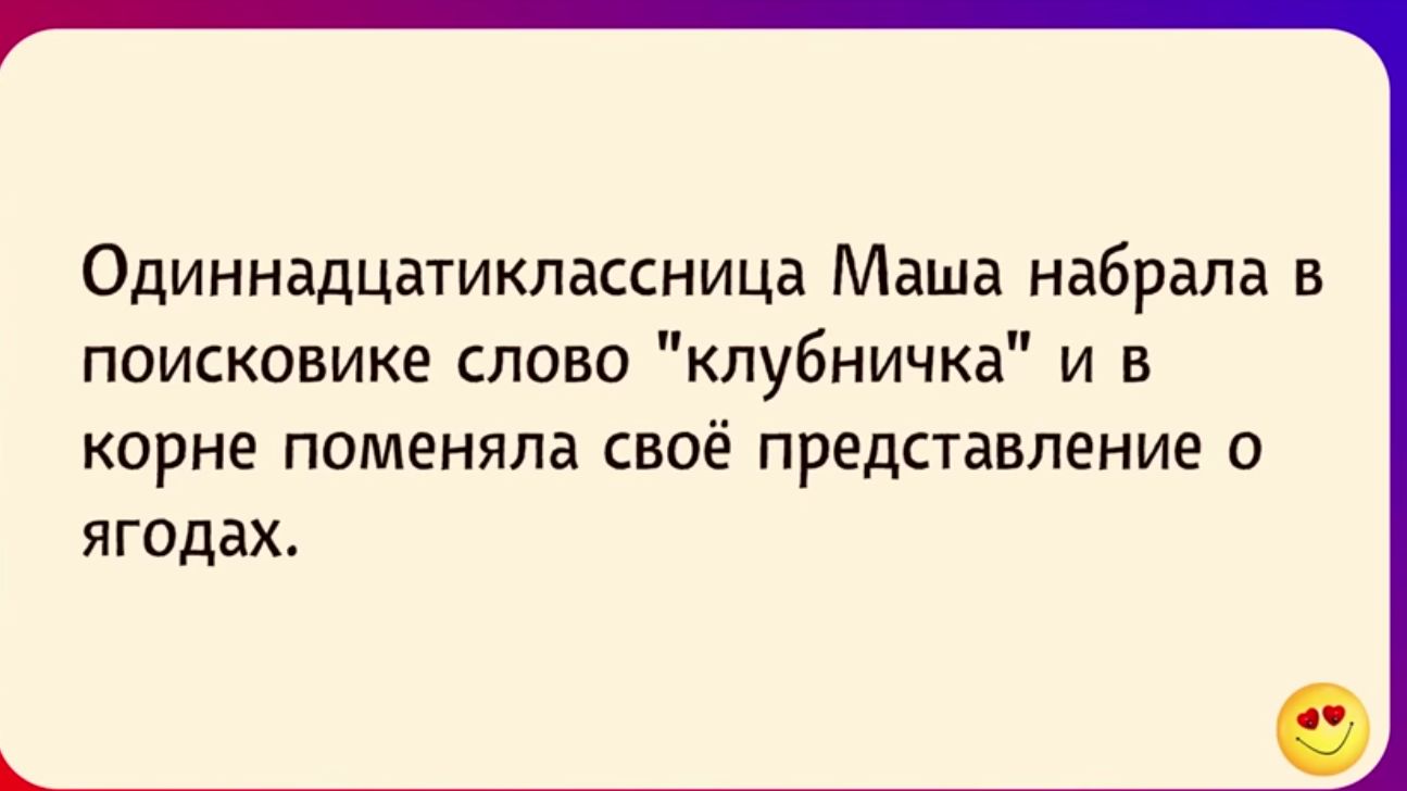 Одиннадцатиклассница Маша набрала в поисковике слово клубничка и корне поменяла своё представление о ягодах