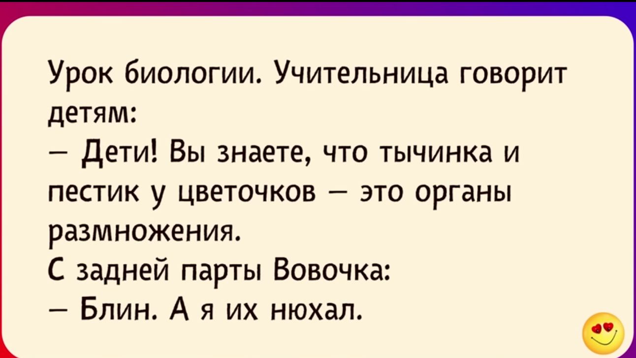 Урок биологии Учительница говорит детям дети Вы знаете что тычинка и пестик у цветочков это органы размножения С задней парты Вовочка Блин А я их нюхал