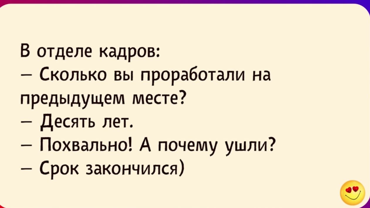 _ В отделе кадров Сколько вы проработали на предыдущем месте десять лет Похвально А почему ушли Срок закончился