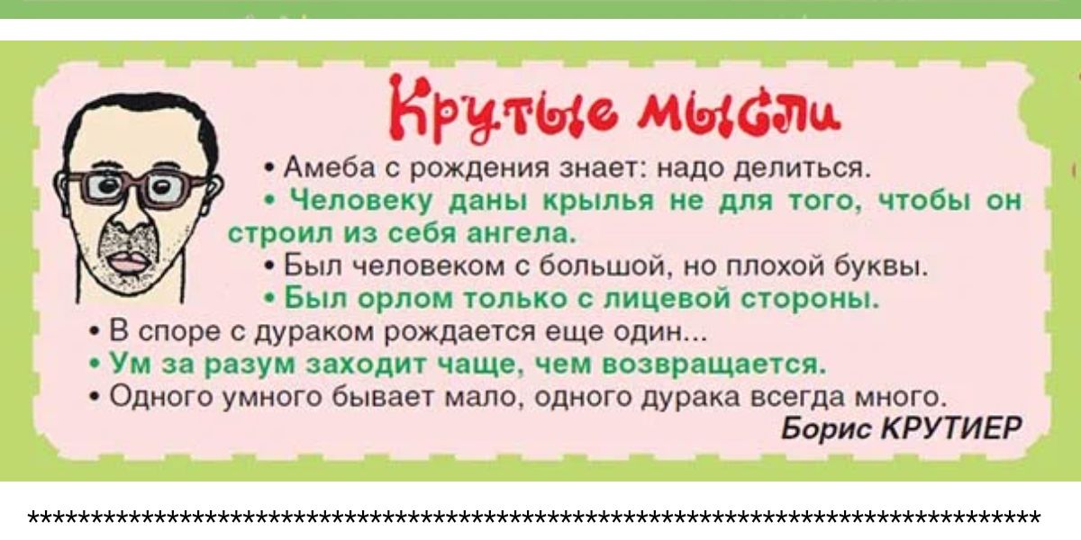 Крутые мысли Амеба в мщения диап нада шпитьси мшу д н тиго а спит себя мам Бып чепсввисм с бальшой в Махой и Был орно м строны в споре с дурака вохдаыся еще один у за щ чим нацпращжкп оп бывапі имп одиого душка миля от Борис крутят