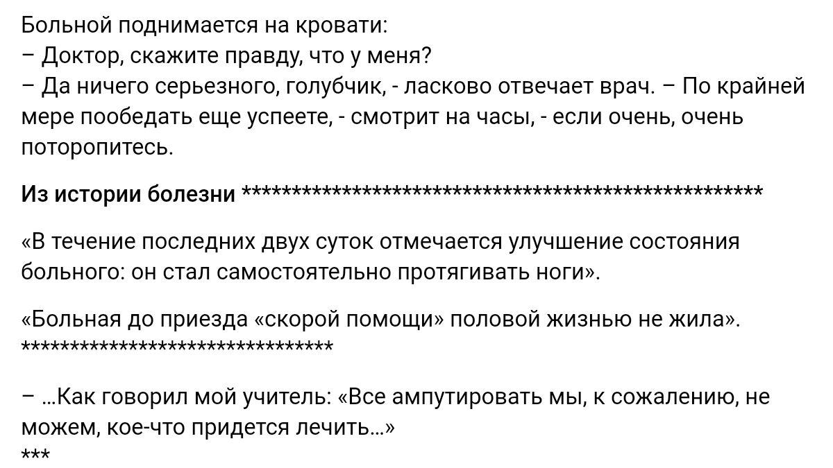 Болниси поднимает на Кппввти Доктор скажите пра у меняг дэ ничего серьезного гсПУБчик паства ывечш Еппч Пп кииинеи мере пообедачь еще успеещ смотрит на часы если очень Мень пптпрппитвсь и в течение поспеднихдвух суток шмечвтд улучшение соствннии больного он стал самосюяуепьно протягиаачь ноги Бппьнаи дс приезда сипрсй ппмащи наливай жизнью не жила Как творил мпй учитель хвое ампутитвать мы сожален