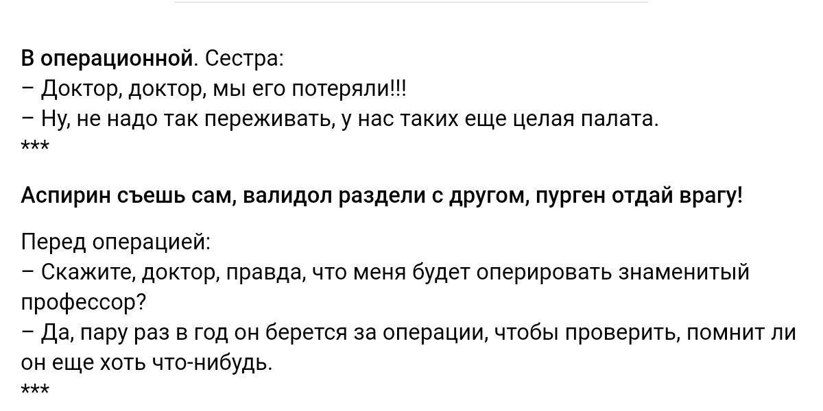 в рмрацириири Сестра Локти попав мы его потеряли не надо так переживать у нас таких еще целая палата Аспирин съешь сам валидол раздели друпам пургеи щая врагу Перед операцией _ Скажите дришр правда чта меня будет оперирршь знаменитый прпФЕссоР _ Да пару раз в год он берется за операции ить проверить помнит пи еще хоть чтиибудь