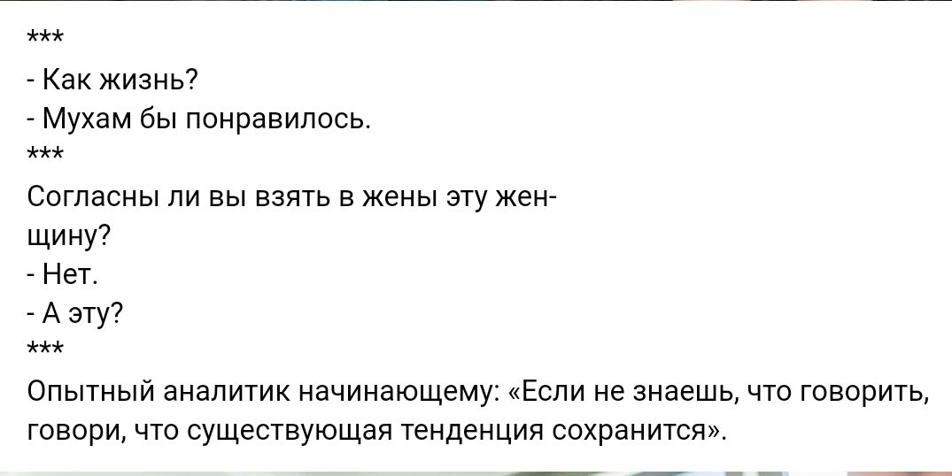 Как жизнь Мухам бы понравилось Согласны ли вы взять в жены эту жен щииу7 Нет А эту Опытный аналитик начинающему Если не знаешь что говорить говори чтп сущшвующая геиденция сохранится