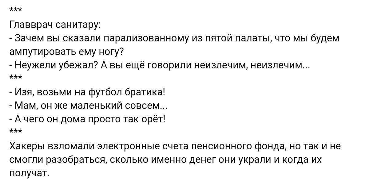 Главврач санитару Зпчем вы сказали пашпизоваиипму из пятой и что мы будем аммиравыь ему огу Неужели убежит А вы ше тверии неизлечим еизпвчим Ип возьми и 5 братик Мам он же маленький совсем А чего он дома при так Опвт Хакеры взимали апектппнныв счета пенсипинпго Филд ни ни и не смогли разобранщ сколько именно денег они украли и да их пилу