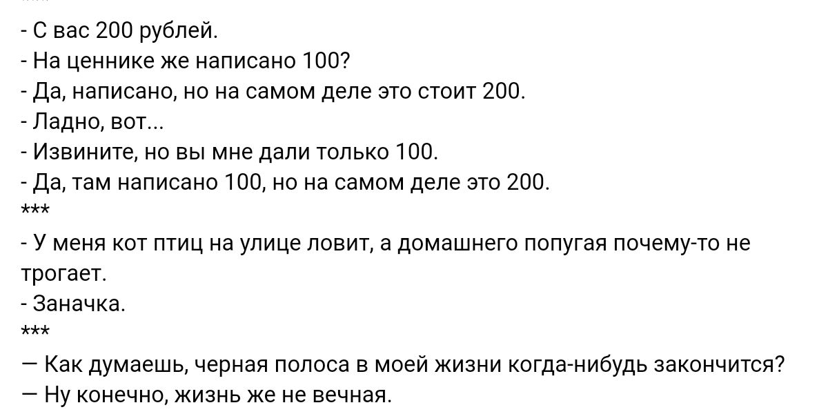 с вас 200 Рублей На ценникеже написано ют дп написано о и самом деле это стоит гпп Падиц вы Ианиииге с вы мне или только то дадим написана та на на самом деле эт шп у меня птиц на улице ловит а двмашиет папу ппчемучо не трогает Заначка Как думаешь черная папаша в моей жизни когда нибудь закончитЮ Ну конечищ жизнь ж не вечная