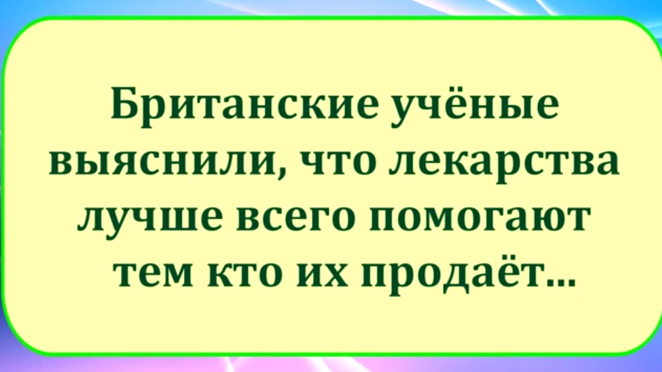 Британские учёные выяснили что лекарства лучше всего помогают тем кто их продаёт