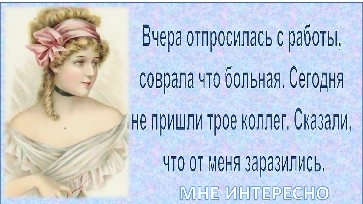 Вчера отправилась с работы соврала что больная Сегодня не пришли трое коллег Сказали ЧТО ОТ заразились А ММГ ГТТГ