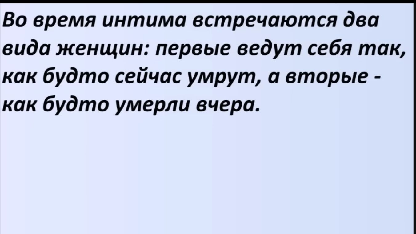 Во время интима встречаются два вида женщин первые ведут себя так как будто сейчас умрут а вторые как будто умерли вчера