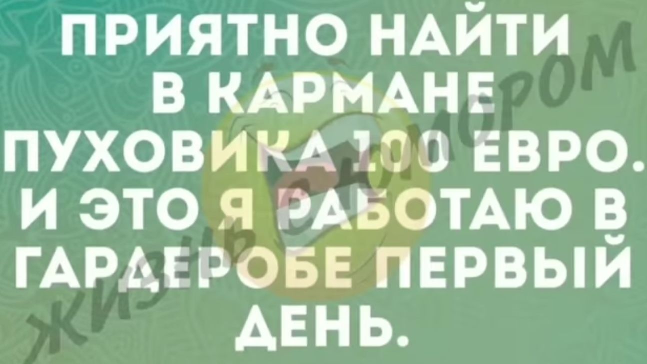 приятно НАЙТИ в КАРМАНЕ пуховик из ЕВРО и это я РАБОТАЮ гАрмізовв пврвыи АЕНЬ
