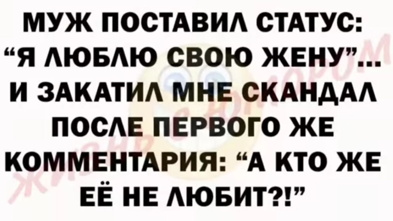 муж постАвид стАтУс я Аювдю свою жену и ЗАКАТИА мне скАндАА посАе первого же комментдрия А кто же ее не АЮБИТ