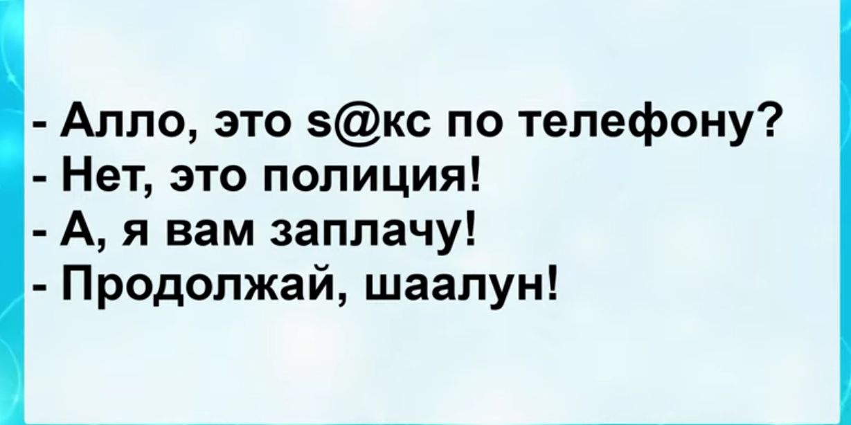 Алло это кс по телефону Нет это полиция А я вам заплачу Продолжай шаапун