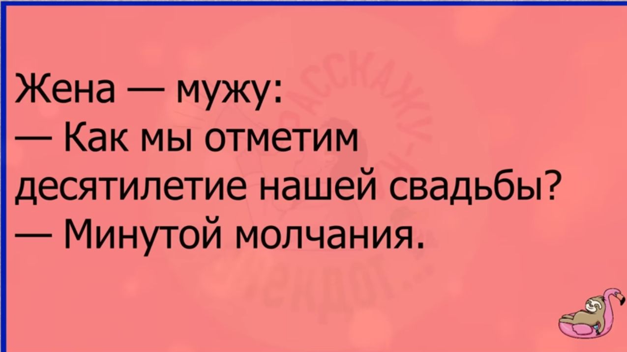 Жена мужу Как мы отметим десятилетие нашей свадьбы Минутой молчания