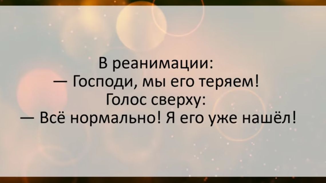 В реанимации Господи мы его теряем Голос сверху Всё нормально Я его уже нашёл